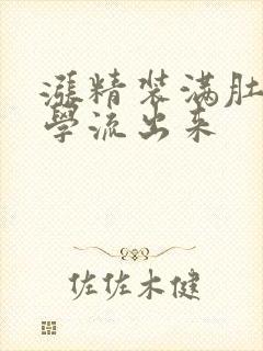 涨精装满肚子上学流出来封面