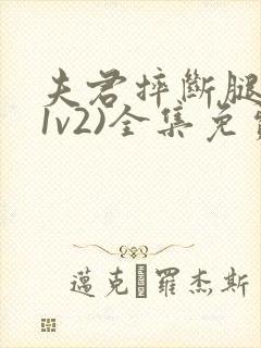 夫君摔断腿后(1v2)全集免费阅读