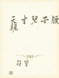 天才儿子腹黑娘亲封面