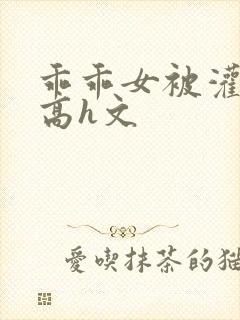 乖乖女被灌满精高h文封面