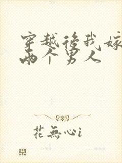 穿越后我嫁给了两个男人