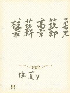 校花高筱柔小说最新章节免费阅读