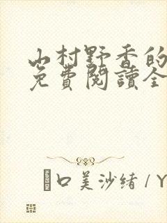 山村野香的小说免费阅读全文