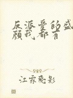 反派爱的盛世美颜我都有