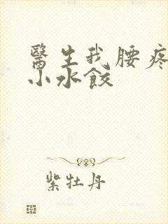 医生我腰疼肉馅小水饺