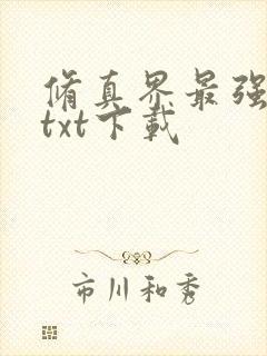 修真界最强坑神txt下载