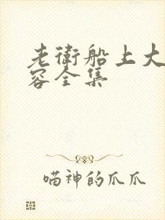 老卫船上大战淑容全集