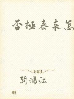 否极泰来怎么读