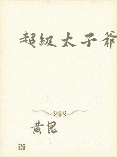 超级太子爷