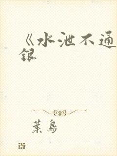 《水泄不通》金银