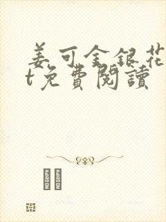 姜可金银花txt免费阅读