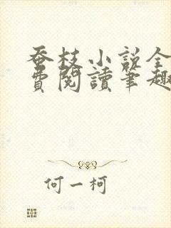 蚕枝小说全文免费阅读笔趣阁