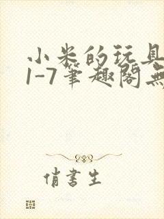 小米的玩具日记1-7笔趣阁无广告