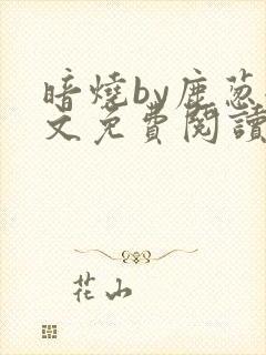 暗烧by鹿葱全文免费阅读笔趣