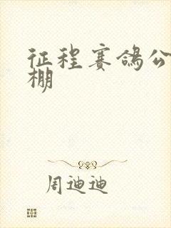 征程赛鸽公棚秋棚