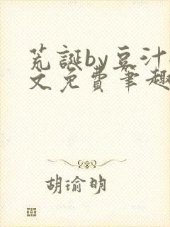 荒诞by豆汁全文免费笔趣阁封面