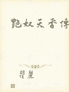 艳奴天香传