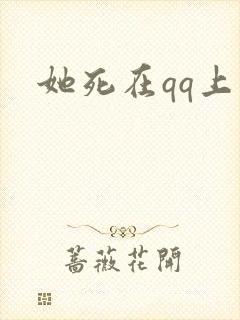 她死在qq上