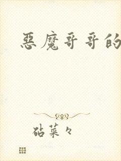 恶魔哥哥的禁宠