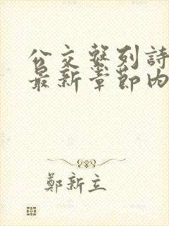 公交系列诗晴的最新章节内容