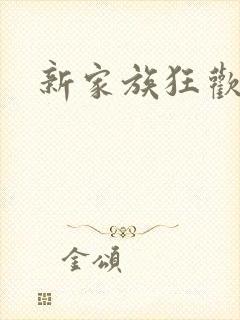新家族狂欢
