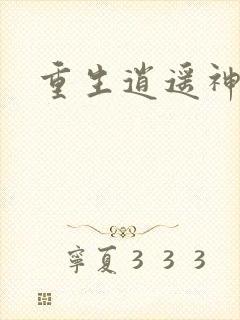 重生逍遥神魔界