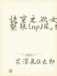 快穿之欲女养成系统(np)风祈著