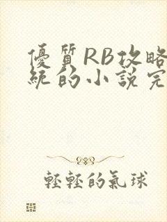 优质RB攻略系统的小说完整版