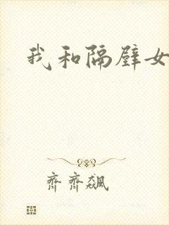 我和隔壁女教师