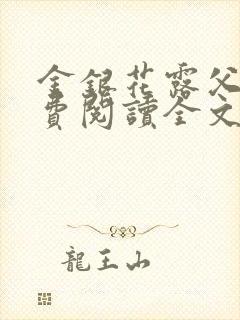 金银花露父欲免费阅读全文封面