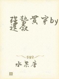 强势贯穿by尉迟叙