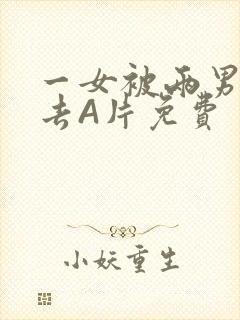 一女被两男桶进去A片免费封面