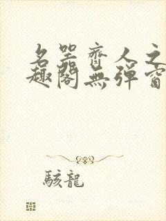 名器齐人之福笔趣阁无弹窗