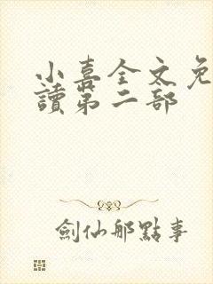 小喜全文免费阅读第二部封面