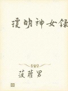 琼明神女录番外