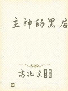 主神的黑店