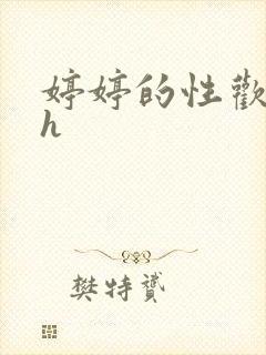 婷婷的性欢日记h