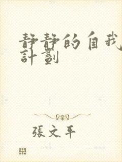 静静的自我改造计划封面