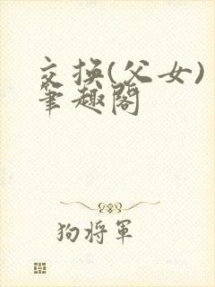 交换(父女) 笔趣阁