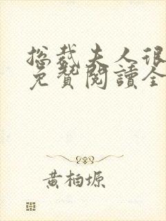 总裁夫人很逍遥免赞阅读全文封面