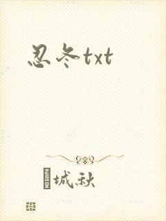 忍冬txt