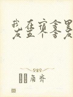 我在宿舍里躁女友五个舍友