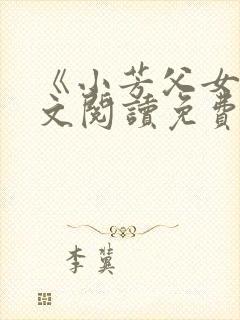 《小芳父女》全文阅读免费下载