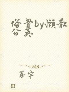 俗骨by懒散蒲公英