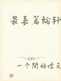 最长篇轮轩小说封面