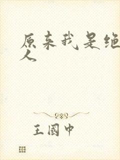 原来我是绝世高人