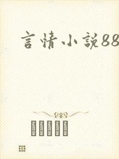 言情小说888