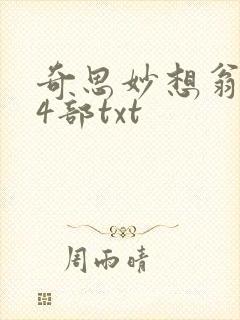 奇思妙想翁乱14部txt