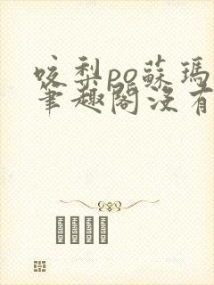 咬梨po苏玛丽笔趣阁没有拼音