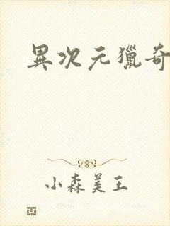 异次元猎奇空间